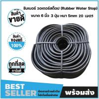 ราคา รับเบอร์วอเตอร์สต๊อป ยางกันซึม RUBBER WATER STOP ขนาด 6" 3 ปุ่ม หนา 5mm. 20 เมตร/ม้วน RW1500305 (9286714837)