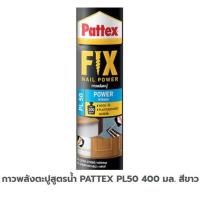 ราคา กาวพลังตะปูสูตรน้ำ PATTEX PL50 400มล. สีขาว จำนวน 1 หลอด (19078659588)