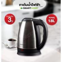 ราคา กาต้มน้ำไฟฟ้าSmartHome 1.8L รุ่นCA-1009 (56801045509)