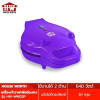 ราคา HOUSE WORTH เครื่องทำวาฟเฟิล ฮ่องกง รุ่น HW-WM02P พิมพ์เคลือบ กำลังไฟ 640 วัตต์ (13321217804)