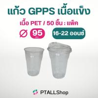 ราคา ลดราคา แก้วGPPS หมดแล้วหมดเลย 16/22 ออนซ์ ใส่กาแฟ ใส่เครื่องดื่ม (21109965008)