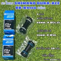 ราคา กะโหลกจักรยาน SHIMANO DURA-ACE BB-R9100 กล่อง (24259896107)