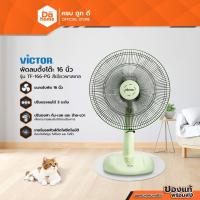 ราคา VICTOR พัดลมตั้งโต๊ะ 16 นิ้ว รุ่น TF-166-PG สีเขียวพาสเทล [ไม่รวมประกอบ] |MC| (51055384368)