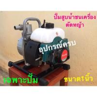 ราคา ปั๊มสูบน้ำสวมต่อเครื่องตัดหญ้า ขนาด1”(นิ้ว) (9105703916)