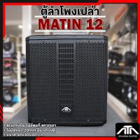 ราคา ตู้ลำโพงเปล่า 12 นิ้ว ทรง matin ตู้ซับ 12นิ้ว มาติน ตะแกงปั้ม ตู้ไม้อัด ไม้อัดภูเขา มียางรองตู้ (22948536687)