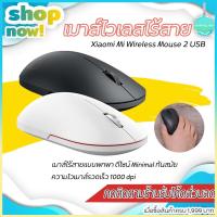 ราคา Xiaomi เมาส์ไร้สาย เมาส์ไร้เสียง เมาส์พกา XMWS002TM 2.4GHz Wireless Portable Mouse 2 เมาส์ไร้สาย ไร้เสียงคลิก (5938390903)