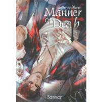 ราคา [นิยายวายให้เช่า]​ Manner of Death พฤติการณ์ที่ตาย (เล่มเดียวจบ) sammon หนังสือนิยายวายไทย เช่านิยาย (28437195433)