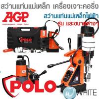 ราคา สว่านแท่นแม่เหล็ก เครื่องเจาะคอริ่ง สว่านแท่นแม่เหล็กไฟฟ้า ยี่ห้อ POLO และ AGP (17745461695)