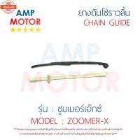 ราคา ยางดันโซ่ราวลิ้น สะพานรองโซ่ราวลิ้น ซูมเมอร์เอ๊กซ์ ZOOMER X คู่ HONDA - TENSIONER GUIDE CAMSHAFT CHAIN ZOOMER X (42817153202)