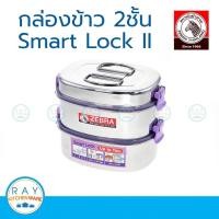 ราคา zebra กล่องข้าว 16 ซม 2 ชั้น smart lock II ปิ่นโต ตราหัวม้าลาย 152042 (2402767840)