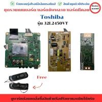 ราคา ชุดรวมเมนบอร์ด บอร์ดซัพพลาย บอร์ดทีคอน Toshiba รุ่น 32L2450VT อะไหล่แท้ของถอด/มือสอง (28421809686)