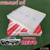 ราคา กรองแอร์ TOYOTA HILUX REVO รีโว่,นิวฟอร์จูนเนอร์ '15 แท้เบิกศูนย์ ( รหัส 87139-0K060 ) ไส้กรองแอร์ กรองอากาศแอร์ (24822506344)