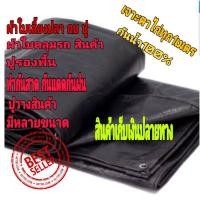 ราคา ผ้าใบเลี้ยงปลา เลี้ยงปู เลี้ยงกบ ผ้าใบปูบ่อ คลุมรถ ปูพื้น คลุมสินค้า วางสินค้า บังแดด บังลม (4773677854)