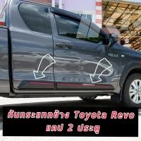 ราคา กาบกันกระแทรก กันกระแทรกข้าง TOYOTA REVO ปี 15-24 แคป และ 4 ประตู งานดำด้านแถบแดง / ดำด้านแถบบรอนด์ งาน OEM ส่งออก (22468578894)