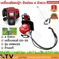 ราคา HONDA เครื่องตัดหญ้า ข้ออ่อน 4 จังหวะ เครื่องยนต์ GX-35 รุ่น UMR435T L2TT (ก้านแท้) เครื่องตัดหญ้าสะพายหลังข้ออ่อน HONDA (5089573855)