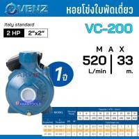 ราคา VENZ หอยโข่ง ปั๊มน้ำ ปั๊มน้ำหอยโข่ง 2 แรงม้า ท่อออก 2 นิ้ว ใบพัดเดี่ยว รุ่น VC200 PLUS (รับประกัน 1 ปี) (19457821049)