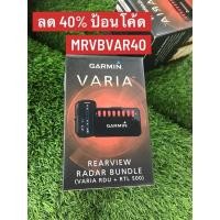 ราคา Garmin Varia™ Rearview Radar (Bundle) (5557325701)
