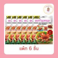 ราคา โลโบ ผงทำแหนม 70 กรัม (แพ็ก 6 ชิ้น) (49005737784)