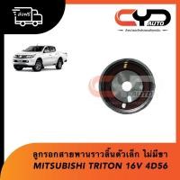 ราคา ลูกรอกสายพานราวลิ้นตัวเล็ก ไม่มีขา MITSUBISHI TRITON 16V 4D56 (20421347192)