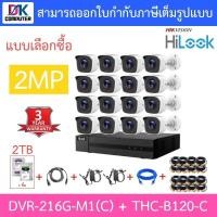 ราคา คมชัด HiLook ชุดกล้องวงจรปิด 16CH รุ่น DVR-216G-M1(C) + THC-B120-C 16 ตัว + ชุดอุปกรณ์ครบเซ็ต + HDD 2TB - (24933414564)