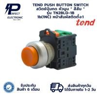 ราคา TN2BLO-1B TEND PUSH BUTTON SWITCH สวิตช์ปุ่มกด หัวนูน “ สีส้ม ” 1b(1NC)(รับประกัน 6 เดือน) มีพร้อมส่งในไทย (27326137847)