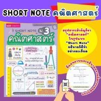 ราคา Short Note คณิตศาสตร์ ม.3 สรุปเนื้อหาอ่านเข้าใจง่าย จดจำเนื้อหาได้อย่างรวดเร็ว หนังสือสำหรับเด็ก (29212795628)