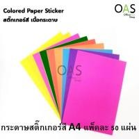 ราคา Colored Paper Sticker กระดาษสติ๊กเกอร์สี A4 เนื้อกระดาษ แพ็คละ 50 แผ่น (2432929088)