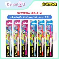 ราคา รุ่นใหม่ SYSTEMA OD แปรงจัดฟัน ซิสเท็มมา โอดี Size S,M เลือกสีได้ (45402156259)