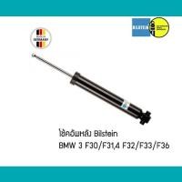 ราคา โช้คอัพหลัง คู่ BMW F20 F30 F34 GT F31 F32 F33 F36 Sachs Bilstein 19220079 33526883830 33526876574 โช๊คอัพ (7640210991)