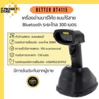 ราคา Barcode Scanner Better BT- 4115 เครื่องอ่านบาร์โค้ด เครื่องสแกนบาร์โค้ด เครื่องยิงบาร์โค้ด ไร้สาย ระยะไกล 300 เมตร (23760815209)