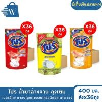 ราคา Pro โปร น้ำยาล้างจาน ถุงเติม 400 มล.(ลังx36ถุง) (25888381864)