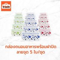 ราคา กล่องพลาสติก กล่องสี่เหลี่ยม ถนอมอาหารพร้อมฝาปิด ลายจุด 5ใบ/ชุด - เครื่องครัว (22517541130)