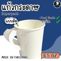 ราคา *มี มอก* แก้วกระดาษ ถ้วยกระดาษ หูจับ ขาว SUPERPACK ของไทย มี 6.5 ออนซ์ 50ใบ/แพค เคลือบ PE ฟู้ดเกรด (25338830306)