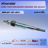 ราคา หัวเผา(O) FORD FIGHTER,MAZDA RANGER 16V รุ่นแรก #WL81-18-601 **สินค้าพร้อมส่ง ถูกและดี มีรับประกัน** (24476127728)
