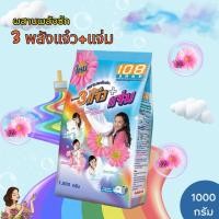 ราคา 1 ถุง ผงซักฟอก 108 SHOP 3 พลัง แจ๋ว+แจ่ม 1000 กรัม สำหรับซักมือ และเครื่องเปิดฝาด้านบน (44310027696)