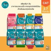 ราคา [2.7kg] Purina One อาหารแมว เกรดพรีเมี่ยม ขนาด 2.7 กิโลกรัม (21573035081)