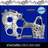 ราคา ฝาหน้าเครื่อง ปั๊มน้ำมันเครื่อง วีโก้3000 TOYOTA VIGO D4D 3000 1KD (ตัวนอก-ใน) (4275686747)