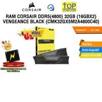 ราคา [ผ่อน 0% 3 ด.]RAM CORSAIR DDR5(4800) 32GB (16GBX2) VENGEANCE BLACK (CMK32GX5M2A4800C40) /ประกัน LIFETIME (41021346709)