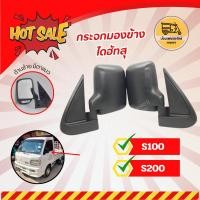 ราคา กระจกมองข้างไดฮัทสุ DAIHATSU S100, S200 ใหม่ (15981008996)