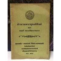 ราคา ตำนานพระพุทธสิหิงค์ : พลตรี หลวงวิจิตรวาทการ (22489935508)