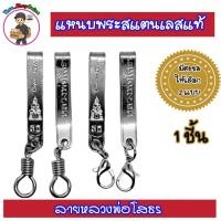 ราคา แหนบพระหลวงพ่อโสธร แหนบพระสแตนเลสแท้ (1 ชิ้น) พร้อมส่ง (43303432450)