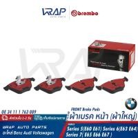 ราคา ⭐BMW⭐ ผ้าเบรค หน้า BREMBO รุ่น E60 E65 E66 E67 | P06054N | OE 34 11 1 763 089 | ผ้าเบรก P06054 (29200090305)