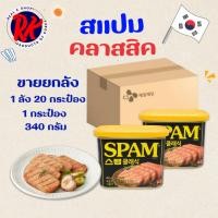 ราคา CJ Spam Classic 340g 1 ลัง 20 กระป๋อง แฮมเกาหลี แฮมกระป๋อง สแปม CJ스팸 클래식 (54150087609)