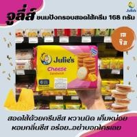ราคา จูลี่ แซนด์วิชบิสกิต รสชีส 168 กรัม Julie's peanut butter biscuit บิสกิตสอดไส้เนยถั่ว จูลี่ส์ จูลี่เนยถั่ว จูลี่ชีส 3051 (17875548005)