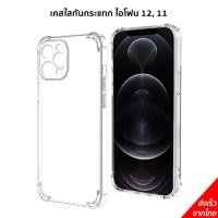 ราคา เคสไอโฟน 12, 11 เคสใสกันกระแทกไอโฟน 12, 11 (17572413365)