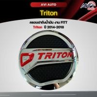 ราคา ครอบฝาถังน้ำมัน Triton 2014-2018 งาน FITT (20090537305)