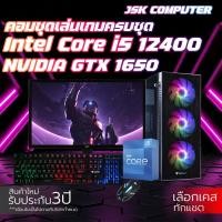 ราคา คอมเล่นเกมครบชุด i5 12400 | GTX1650 4G | RAM 16GB | SSD 512GB | PSU 500W พร้อมจอ 23.8 นิ้ว คอมเซต คอมประกอบ คอมเล่นเกม (20784235574)