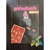 ราคา แม่บ้านทันสมัย ปก เพ็ญพิสุทธิ์ คงสมุทร (ส้มโอ) นิตยสารเก่า นิตยสารมือสอง พลศรี คชาชีวะ (5870783706)