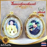 ราคา จี้รัชกาลที่9 จี้ร.9 จี้ในหลวง จี้ในหลวงร.9 จี้ล้อมเพชร จี้ร.9หุ้มทองล้อมเพชร จี้ในหลวงชุบทอง จี้ร.9ชุบทอง สินค้าไทย คุณ (20864123683)