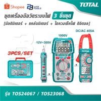 ราคา TOTAL ชุดเครื่องมือวัดระบบไฟ 3 ชิ้นชุด [ มัลติมิเตอร์ + แคล้มมิเตอร์ + ไขควงเช็คไฟ ดิจิตอล ] รุ่น TOS24067 / TOS23068 (49253538348)